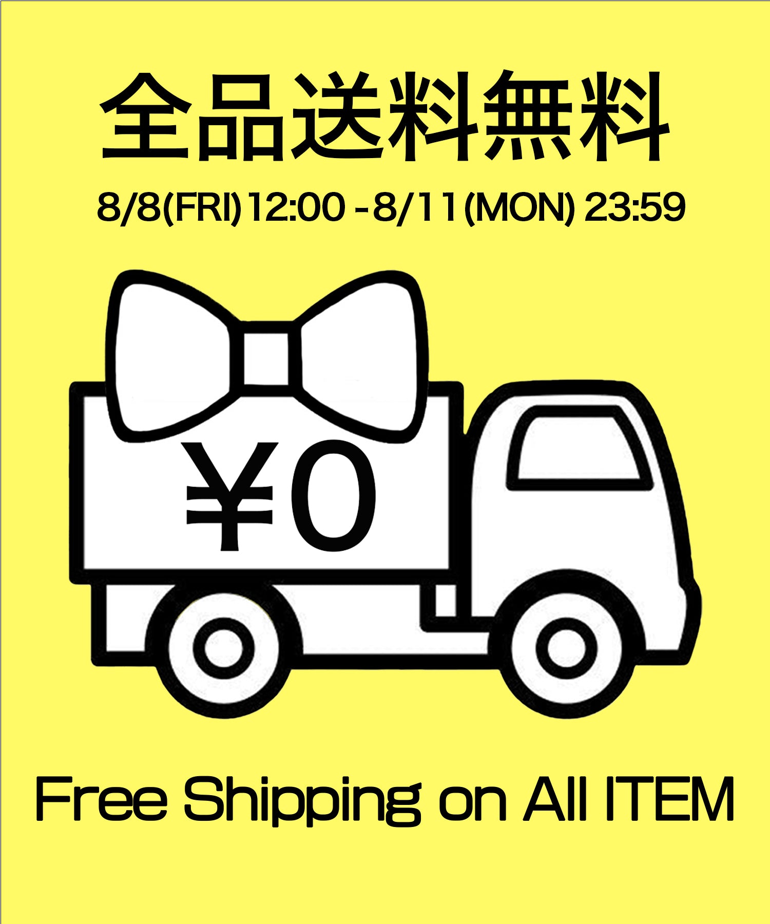 8/8-8/11送料無料